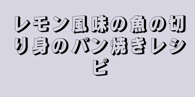 レモン風味の魚の切り身のパン焼きレシピ