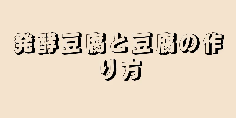 発酵豆腐と豆腐の作り方