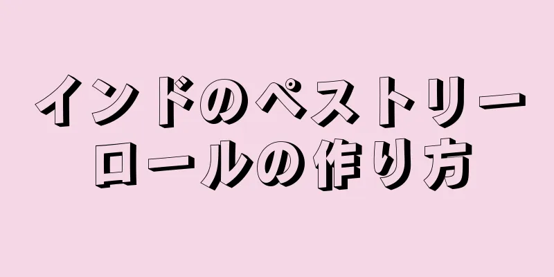 インドのペストリーロールの作り方