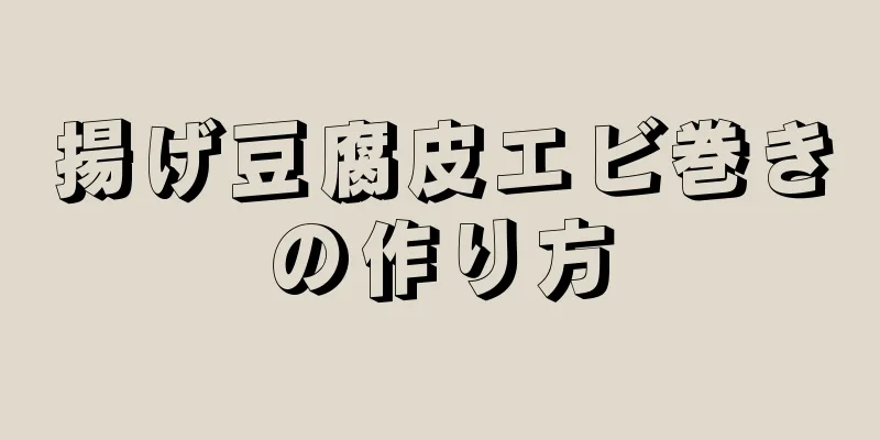 揚げ豆腐皮エビ巻きの作り方