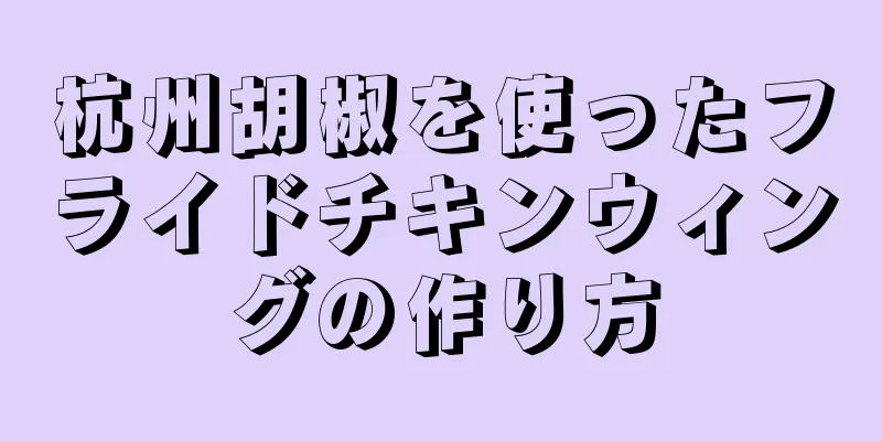 杭州胡椒を使ったフライドチキンウィングの作り方