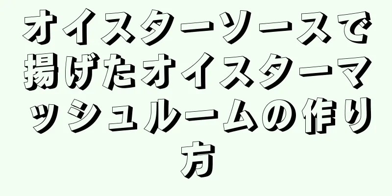 オイスターソースで揚げたオイスターマッシュルームの作り方