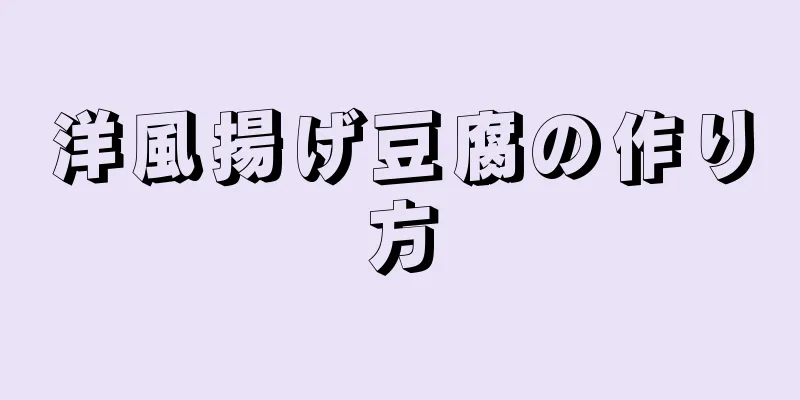 洋風揚げ豆腐の作り方