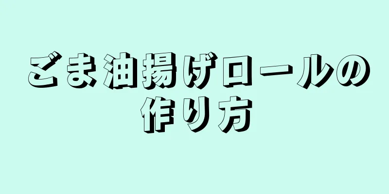 ごま油揚げロールの作り方