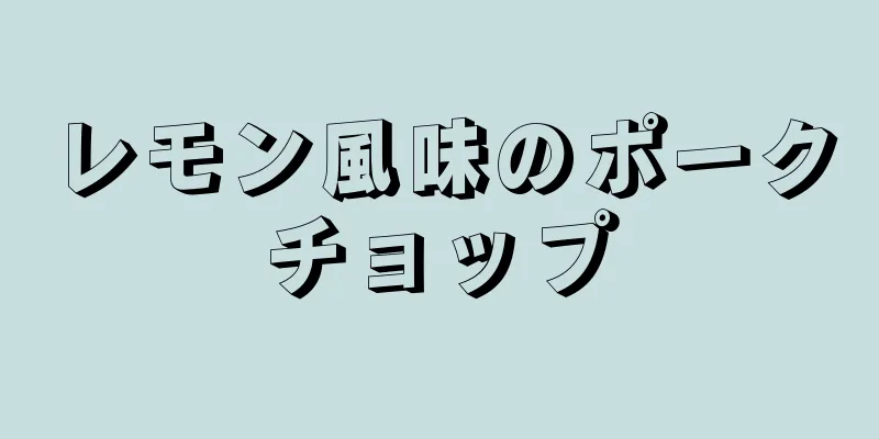 レモン風味のポークチョップ