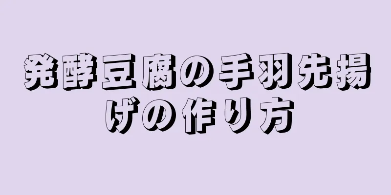 発酵豆腐の手羽先揚げの作り方