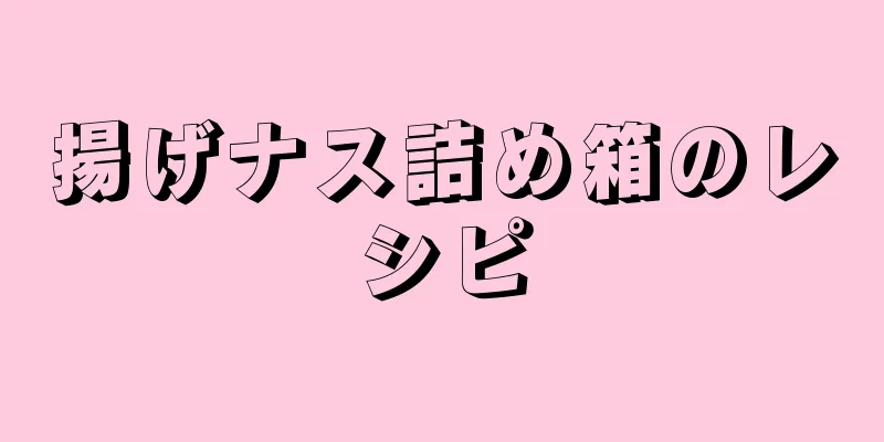 揚げナス詰め箱のレシピ