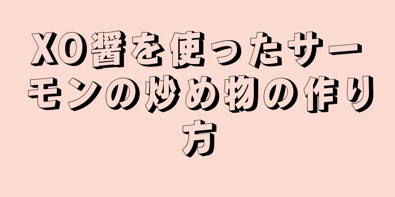 XO醤を使ったサーモンの炒め物の作り方