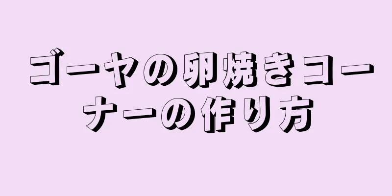 ゴーヤの卵焼きコーナーの作り方