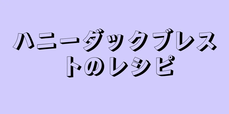 ハニーダックブレストのレシピ