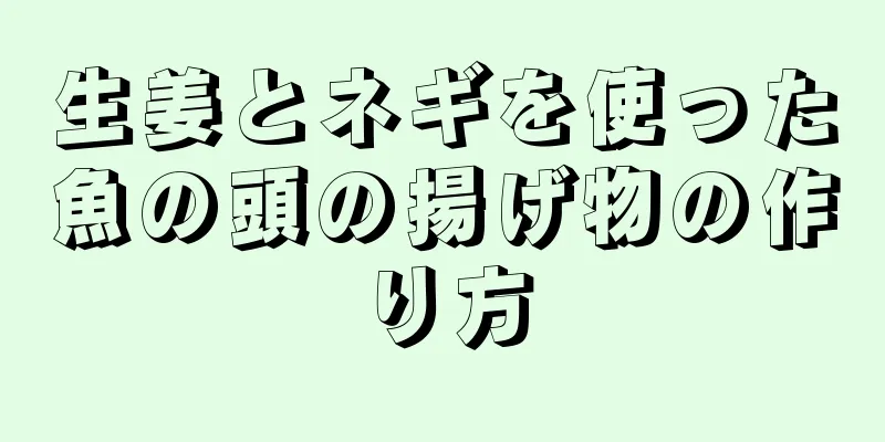 生姜とネギを使った魚の頭の揚げ物の作り方