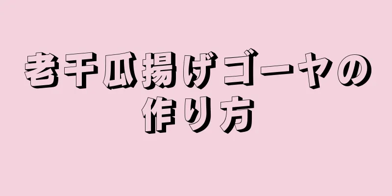 老干瓜揚げゴーヤの作り方