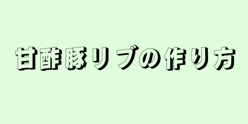 甘酢豚リブの作り方