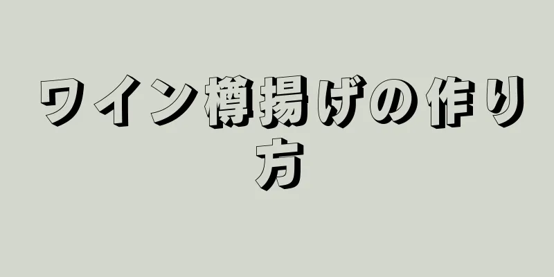 ワイン樽揚げの作り方