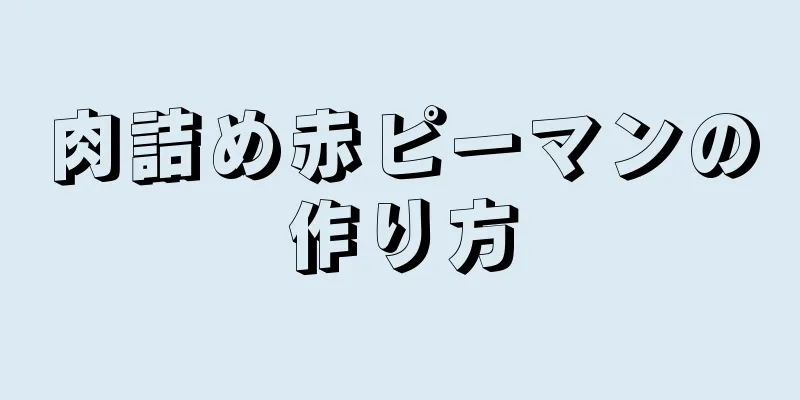 肉詰め赤ピーマンの作り方