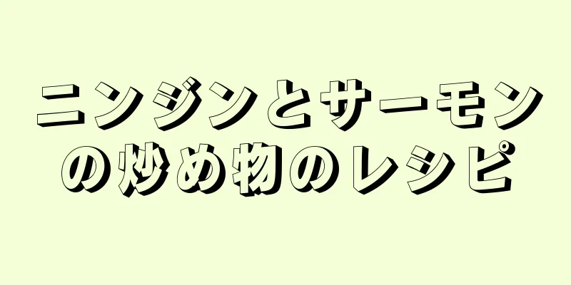 ニンジンとサーモンの炒め物のレシピ