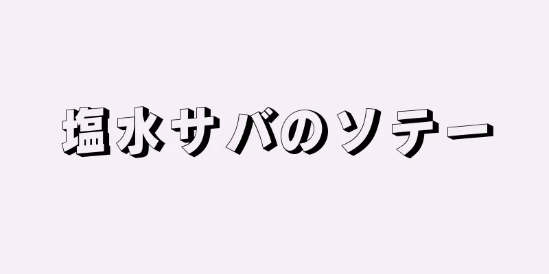 塩水サバのソテー