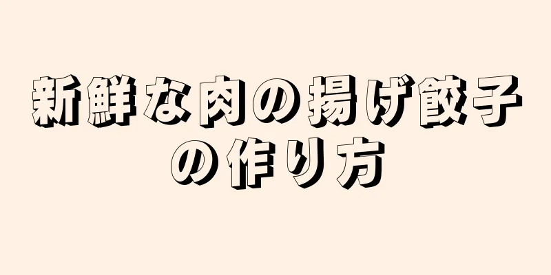 新鮮な肉の揚げ餃子の作り方