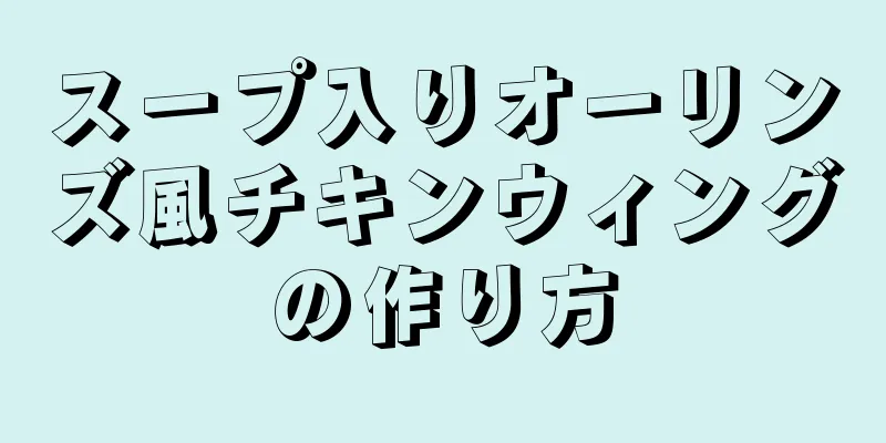 スープ入りオーリンズ風チキンウィングの作り方