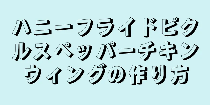 ハニーフライドピクルスペッパーチキンウィングの作り方