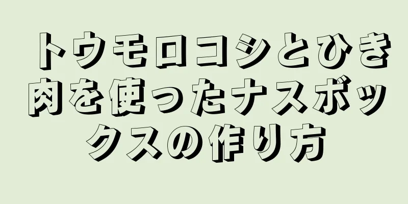 トウモロコシとひき肉を使ったナスボックスの作り方