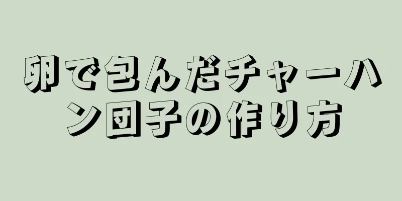 卵で包んだチャーハン団子の作り方