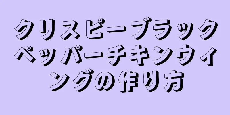 クリスピーブラックペッパーチキンウィングの作り方