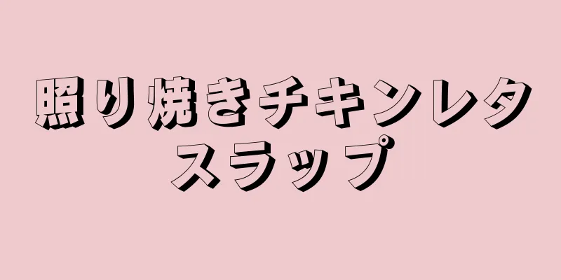 照り焼きチキンレタスラップ