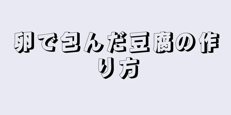 卵で包んだ豆腐の作り方