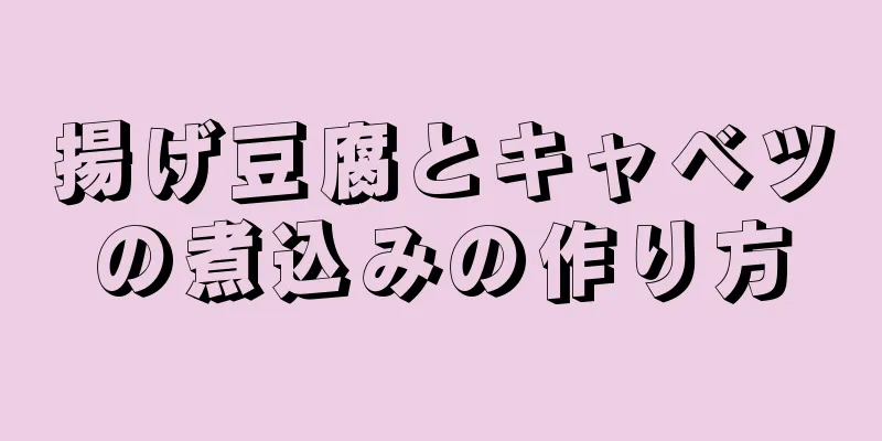 揚げ豆腐とキャベツの煮込みの作り方