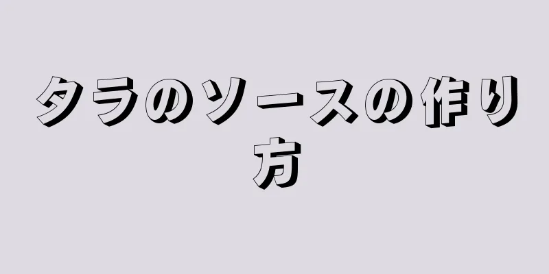 タラのソースの作り方