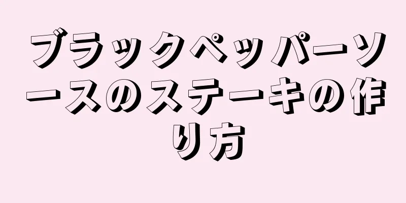 ブラックペッパーソースのステーキの作り方