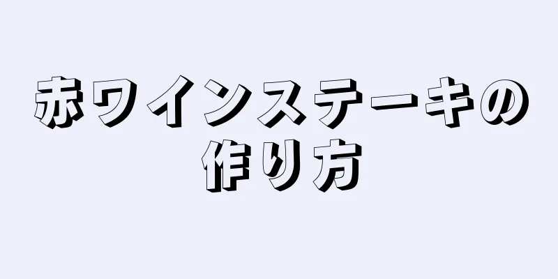 赤ワインステーキの作り方