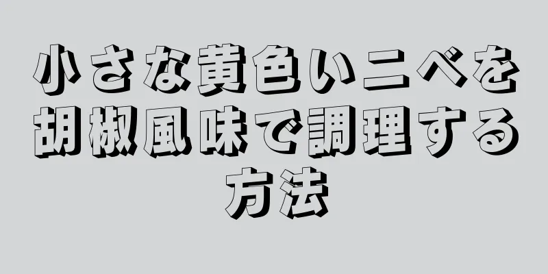 小さな黄色いニベを胡椒風味で調理する方法