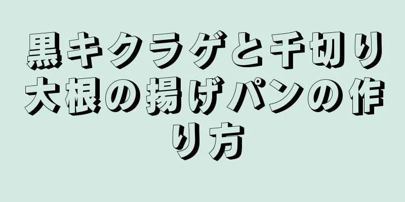 黒キクラゲと千切り大根の揚げパンの作り方