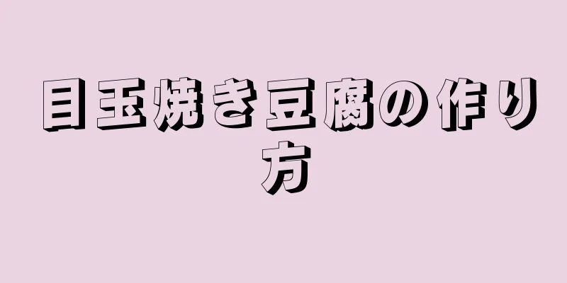 目玉焼き豆腐の作り方