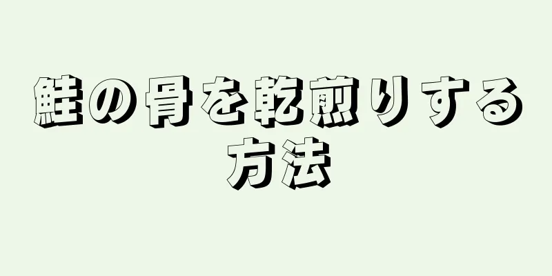 鮭の骨を乾煎りする方法