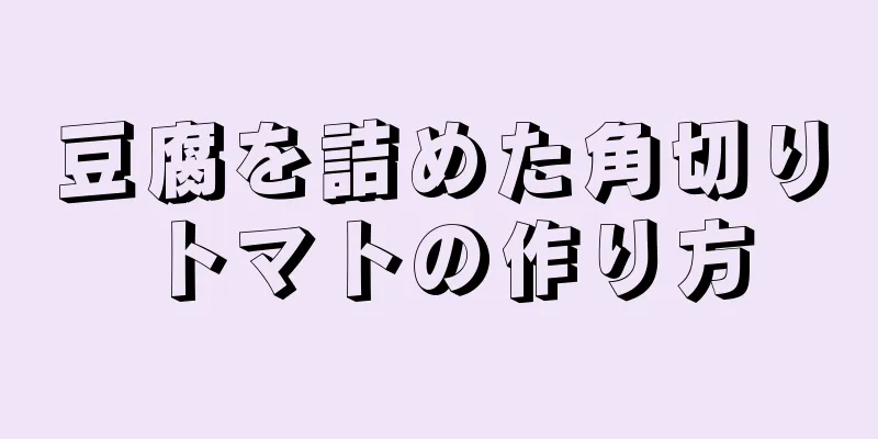 豆腐を詰めた角切りトマトの作り方