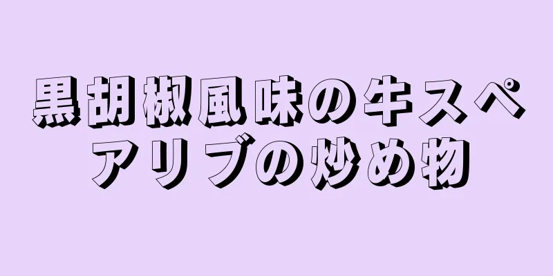 黒胡椒風味の牛スペアリブの炒め物