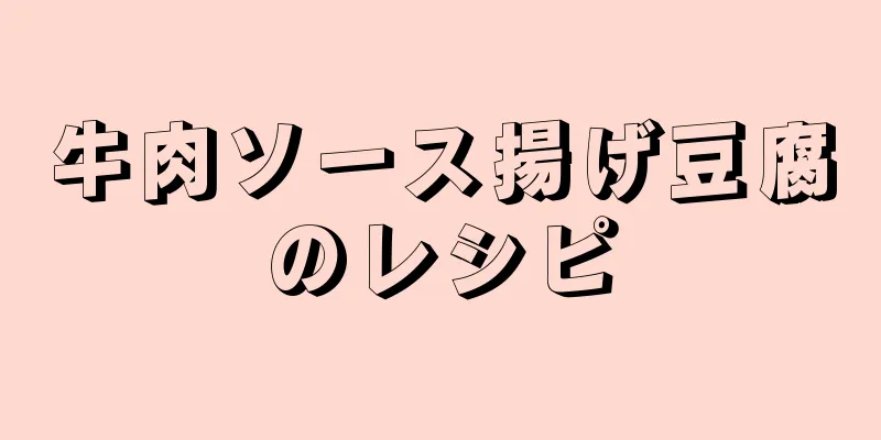 牛肉ソース揚げ豆腐のレシピ