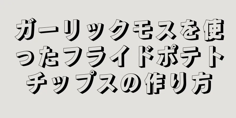 ガーリックモスを使ったフライドポテトチップスの作り方