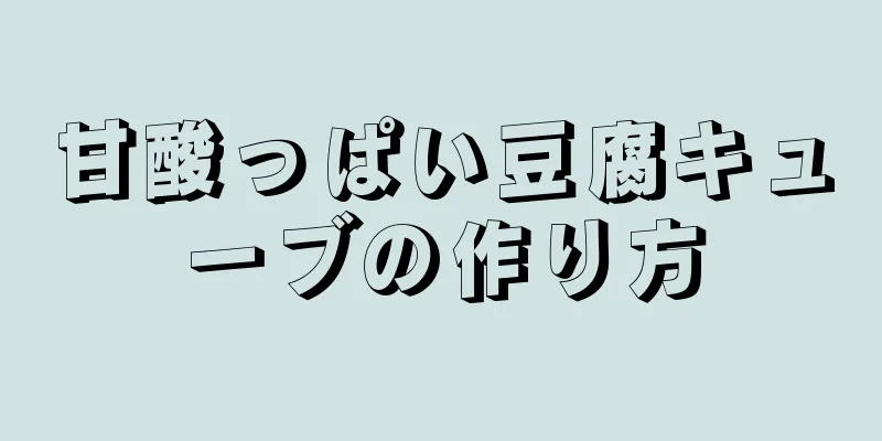 甘酸っぱい豆腐キューブの作り方