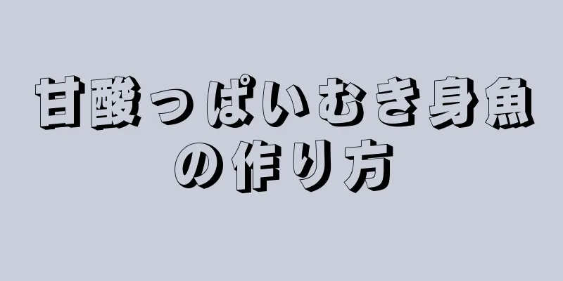 甘酸っぱいむき身魚の作り方