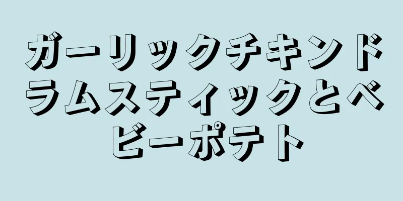 ガーリックチキンドラムスティックとベビーポテト