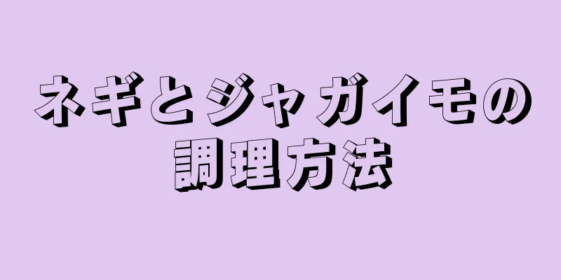 ネギとジャガイモの調理方法