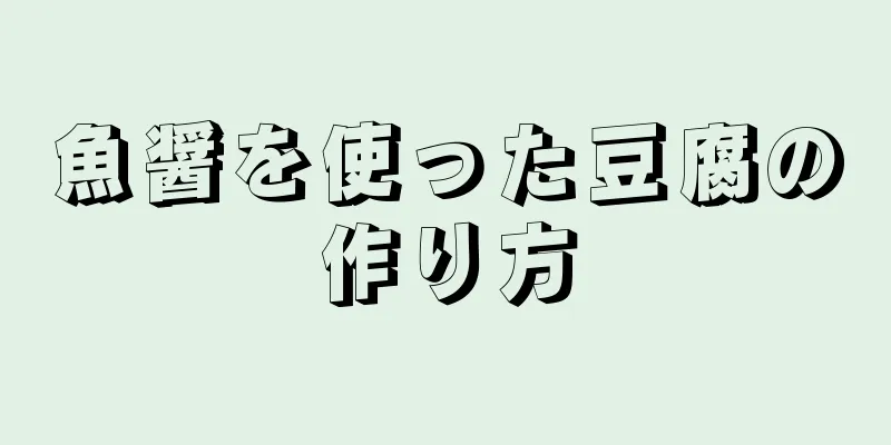 魚醤を使った豆腐の作り方