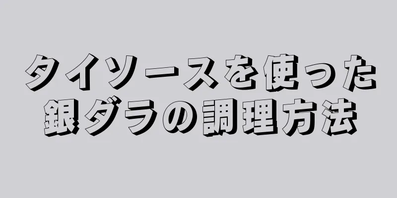 タイソースを使った銀ダラの調理方法