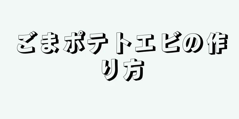 ごまポテトエビの作り方