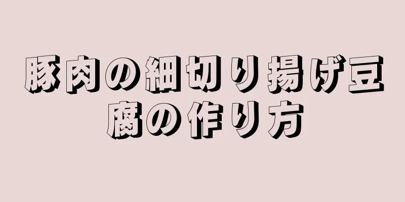 豚肉の細切り揚げ豆腐の作り方