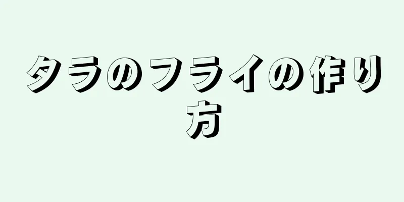 タラのフライの作り方